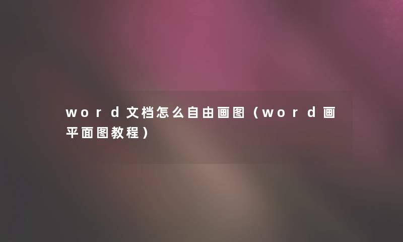 word文档怎么自由画图（word画平面图教程）