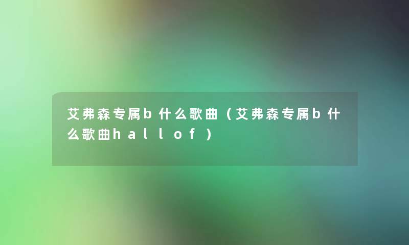 艾弗森专属b什么歌曲（艾弗森专属b什么歌曲hallof）