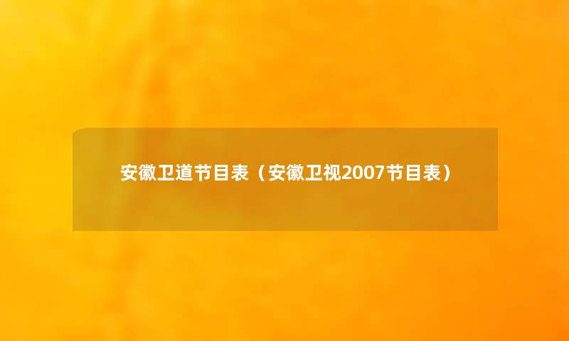 安徽卫道节目表（安徽卫视2007节目表）