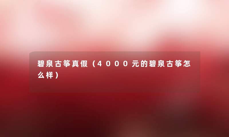 碧泉古筝真假（4000元的碧泉古筝怎么样）