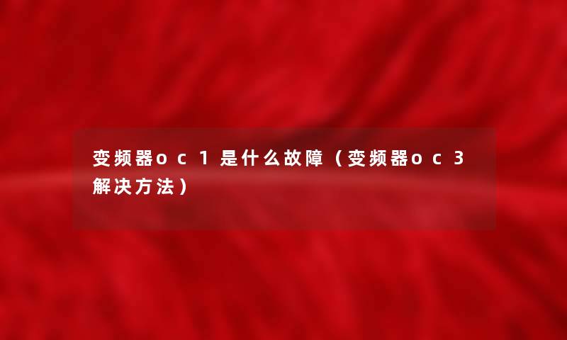 变频器oc1是什么故障（变频器oc3解决方法）