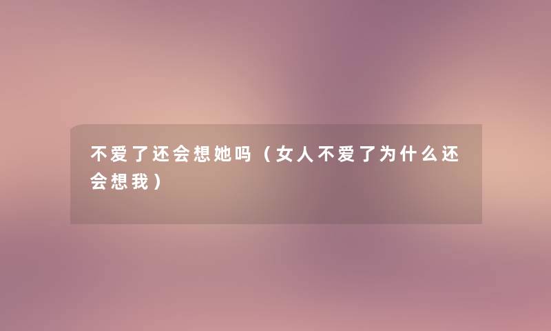 不爱了还会想她吗（女人不爱了为什么还会想我）