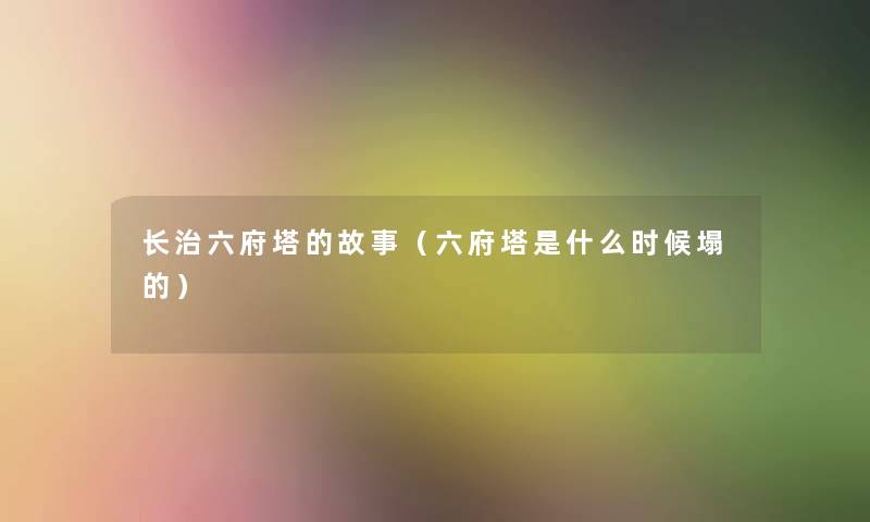 长治六府塔的故事（六府塔是什么时候塌的）