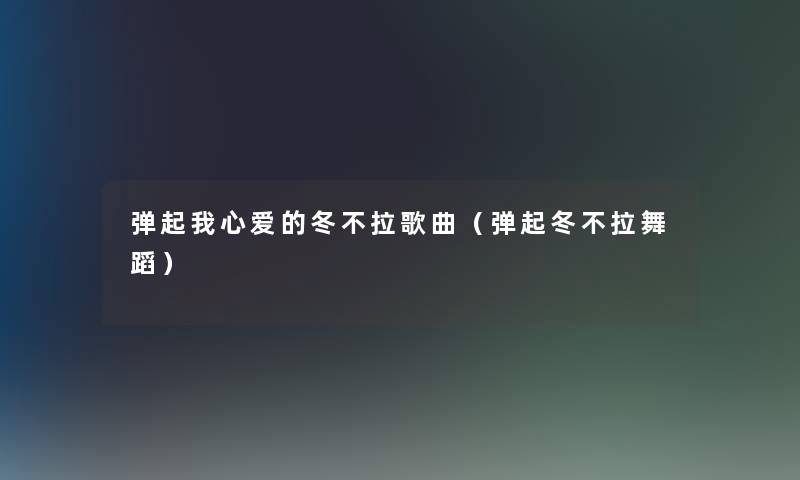 弹起我心爱的冬不拉歌曲（弹起冬不拉舞蹈）