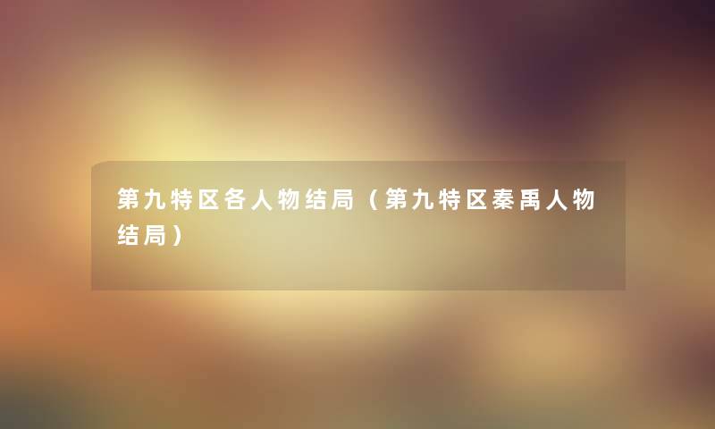 第九特区各人物结局（第九特区秦禹人物结局）