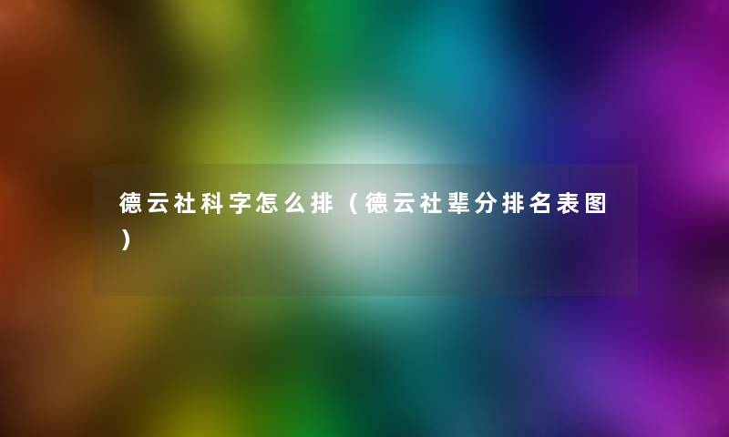 德云社科字怎么排（德云社辈分推荐表图）