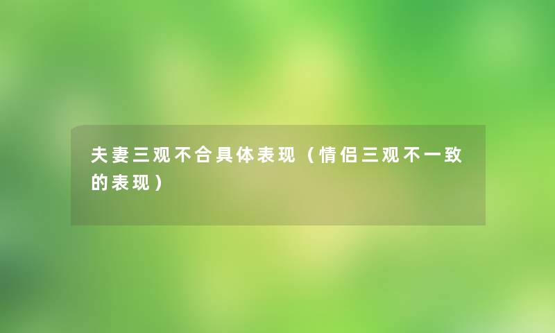 夫妻三观不合具体表现（情侣三观不一致的表现）