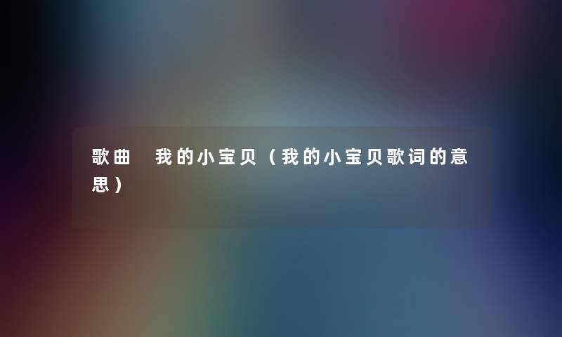 歌曲 我的小宝贝（我的小宝贝歌词的意思）