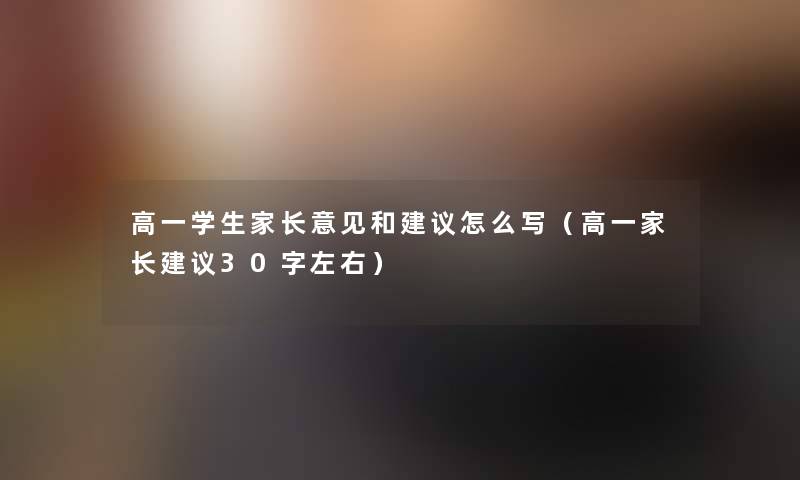 高一学生家长意见和建议怎么写（高一家长建议30字左右）