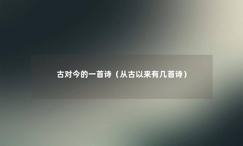 古对今的一首诗（从古以来有几首诗）