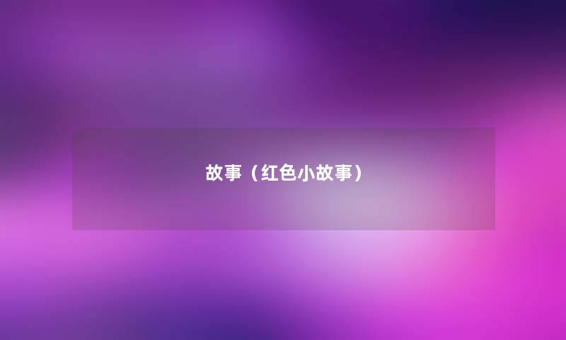 故事（红色小故事）