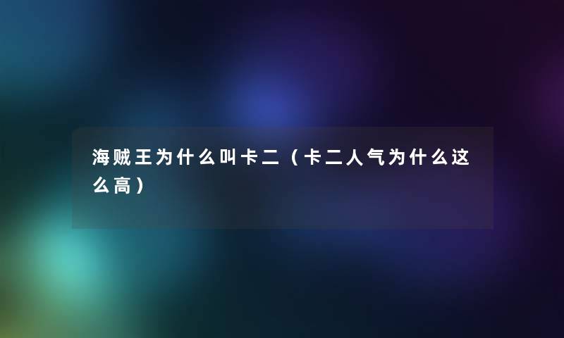 海贼王为什么叫卡二（卡二人气为什么这么高）