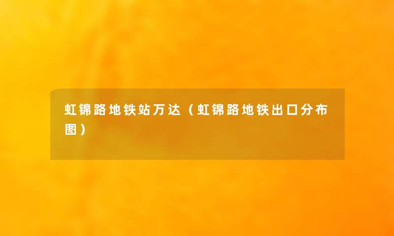 虹锦路地铁站万达（虹锦路地铁出口分布图）