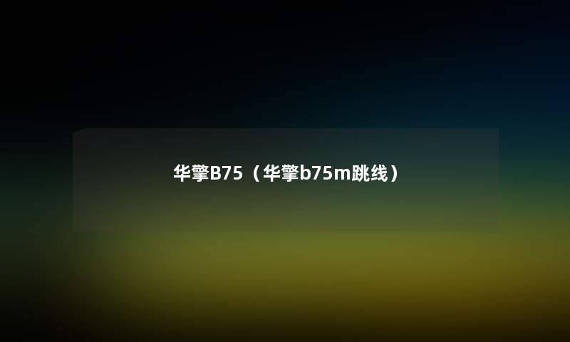 华擎B75（华擎b75m跳线）