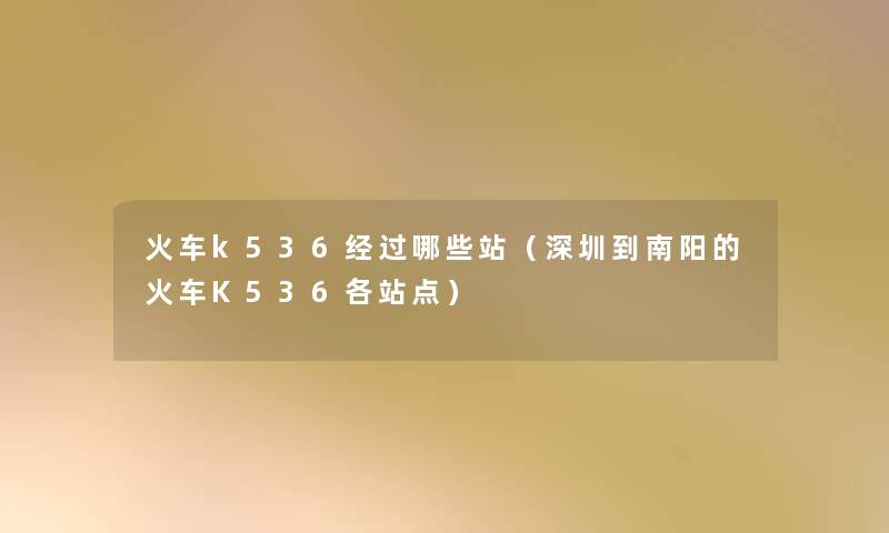 火车k536经过哪些站（深圳到南阳的火车K536各站点）