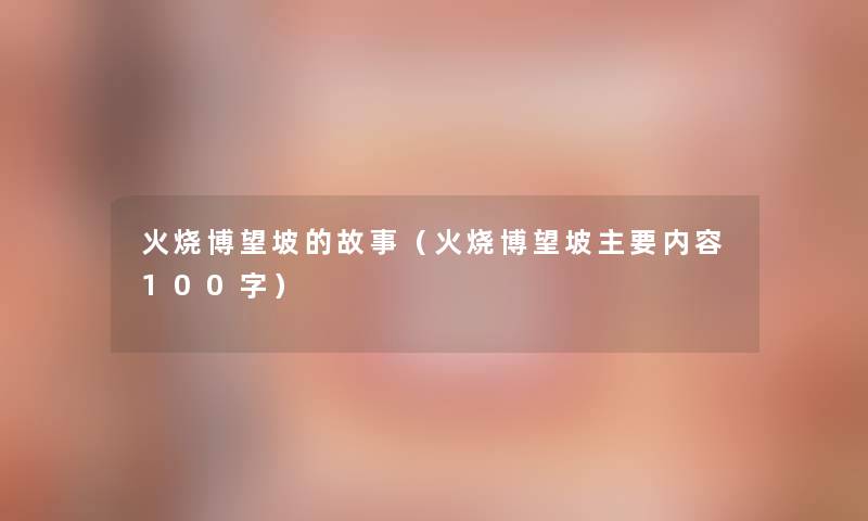 火烧博望坡的故事（火烧博望坡主要内容100字）