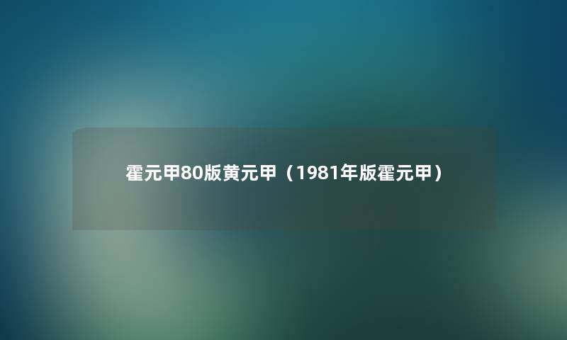 霍元甲80版黄元甲（1981年版霍元甲）