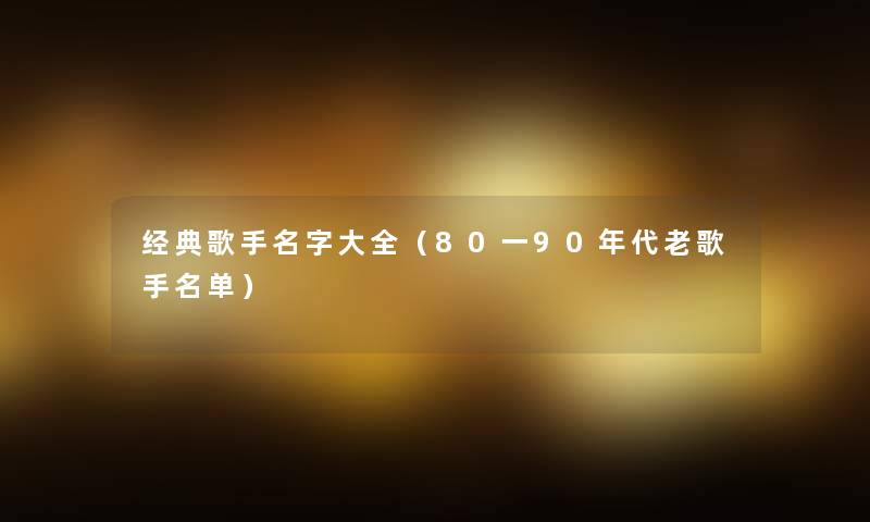 经典歌手名字大全（80一90年代老歌手名单）