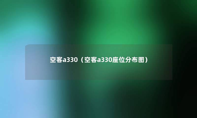 空客a330（空客a330座位分布图）