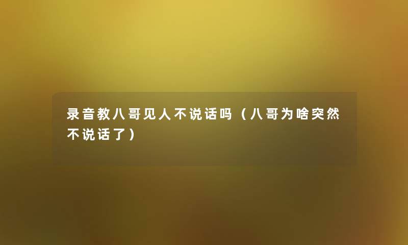 录音教八哥见人不说话吗（八哥为啥突然不说话了）