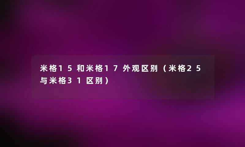 米格15和米格17外观区别（米格25与米格31区别）