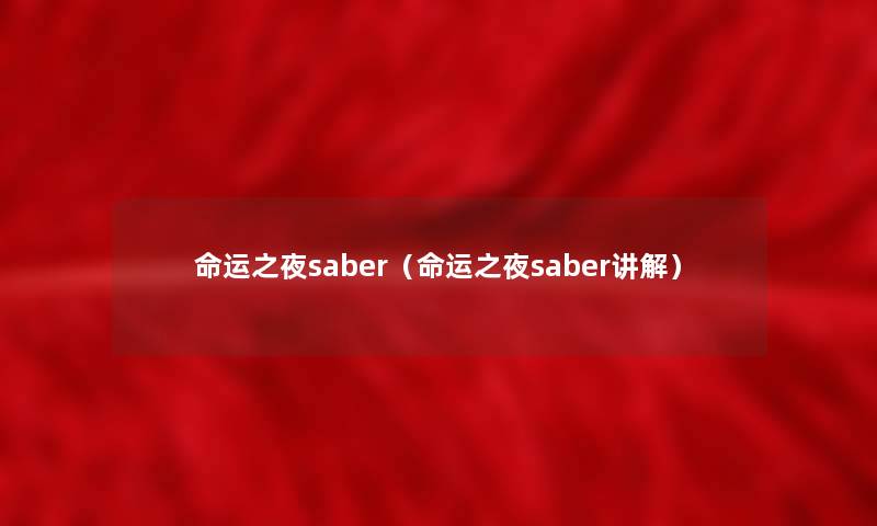 命运之夜saber（命运之夜saber讲解）