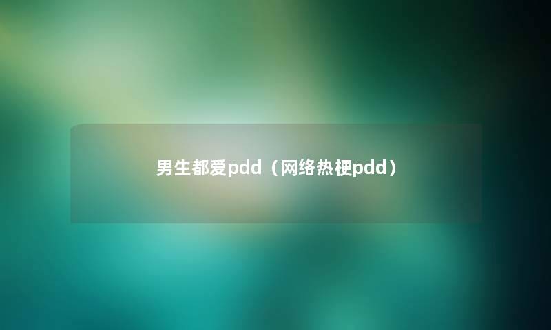 男生都爱pdd（网络热梗pdd）