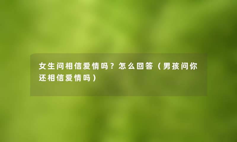 女生问相信爱情吗？怎么回答（男孩问你还相信爱情吗）