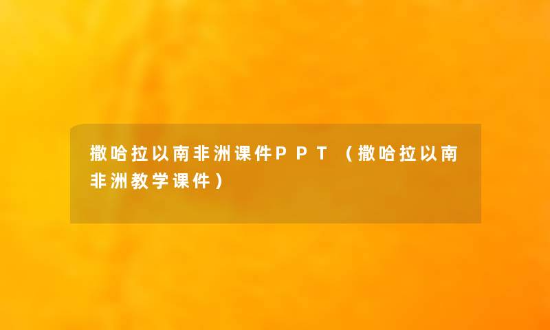 撒哈拉以南非洲课件PPT（撒哈拉以南非洲教学课件）