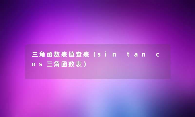 三角函数表值查表（sin tan cos三角函数表）