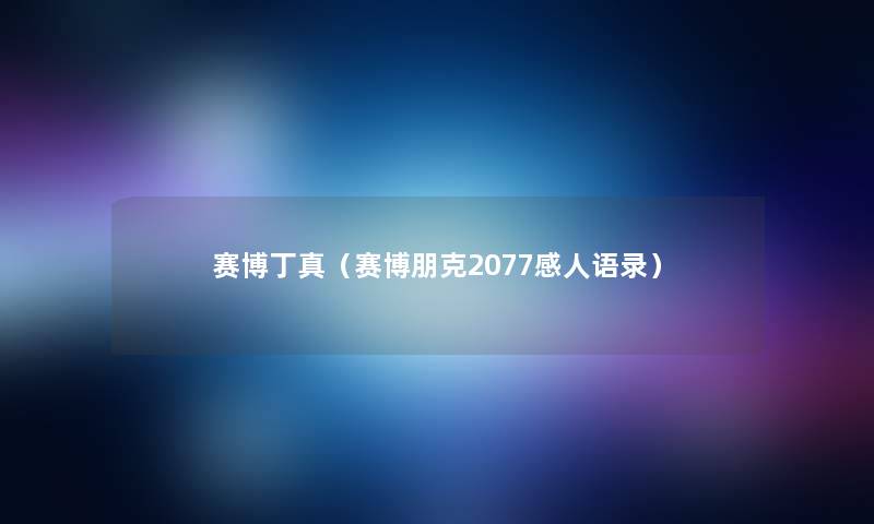 赛博丁真（赛博朋克2077感人语录）