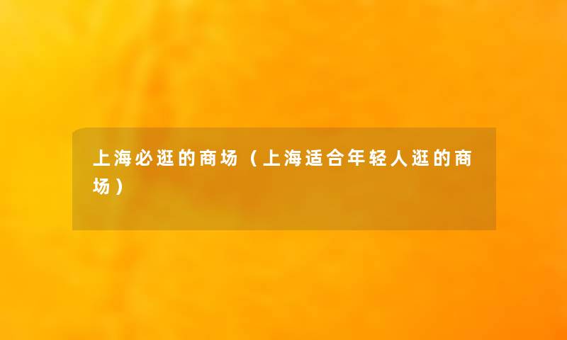 上海必逛的商场（上海适合年轻人逛的商场）