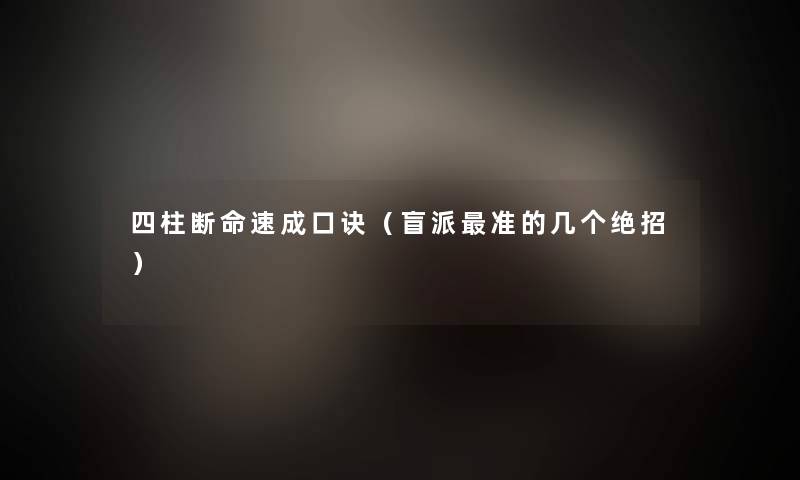 四柱断命速成口诀（盲派准的几个绝招）