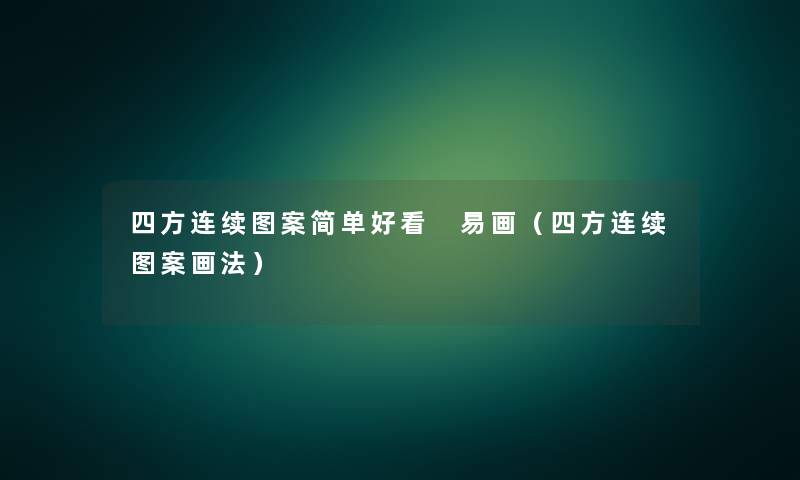 四方连续图案简单好看 易画（四方连续图案画法）