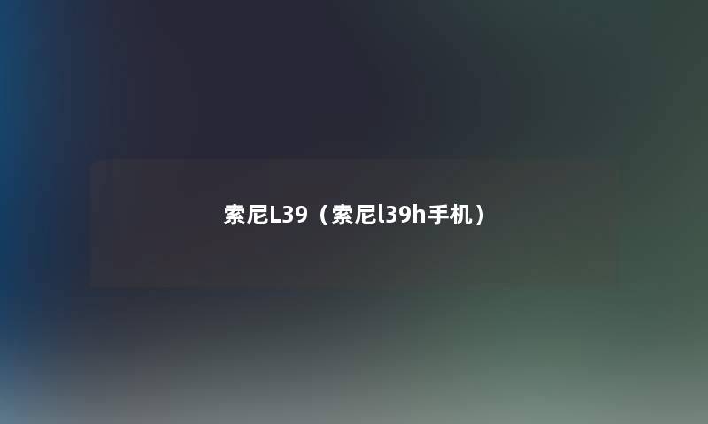 索尼L39（索尼l39h手机）