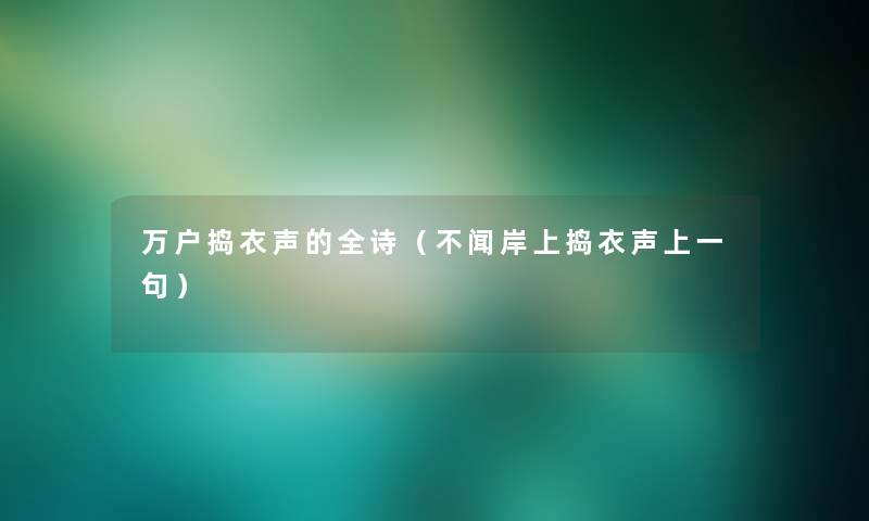 万户捣衣声的全诗（不闻岸上捣衣声上一句）