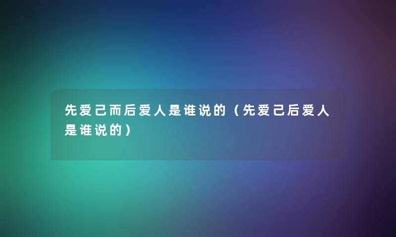 先爱己而后爱人是谁说的（先爱己后爱人是谁说的）