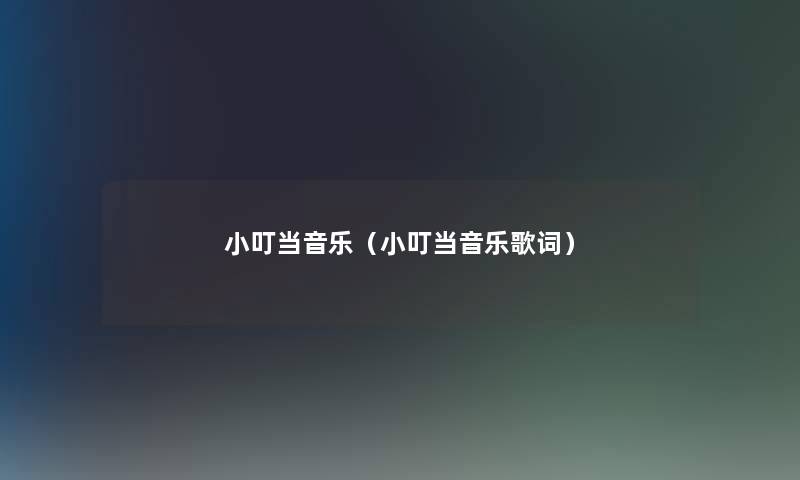 小叮当音乐（小叮当音乐歌词）