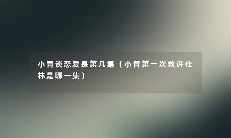 小青谈恋爱是第几集（小青第一次救许仕林是哪一集）