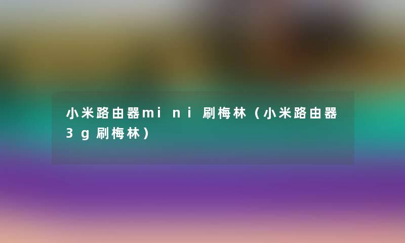 小米路由器mini刷梅林（小米路由器3g刷梅林）