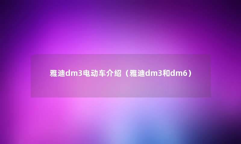 雅迪dm3电动车介绍（雅迪dm3和dm6）