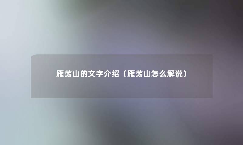 雁荡山的文字介绍（雁荡山怎么解说）