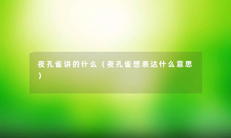 夜孔雀讲的什么（夜孔雀想表达什么意思）