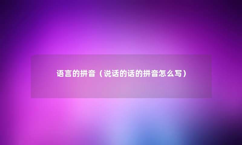 语言的拼音（说话的话的拼音怎么写）