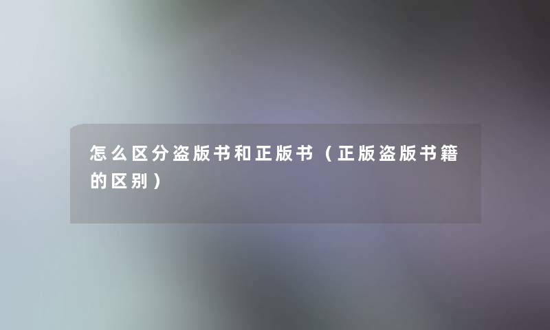 怎么区分盗版书和正版书（正版盗版书籍的区别）