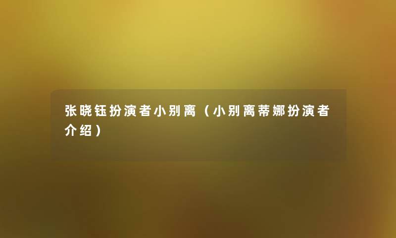 张晓钰扮演者小别离（小别离蒂娜扮演者介绍）