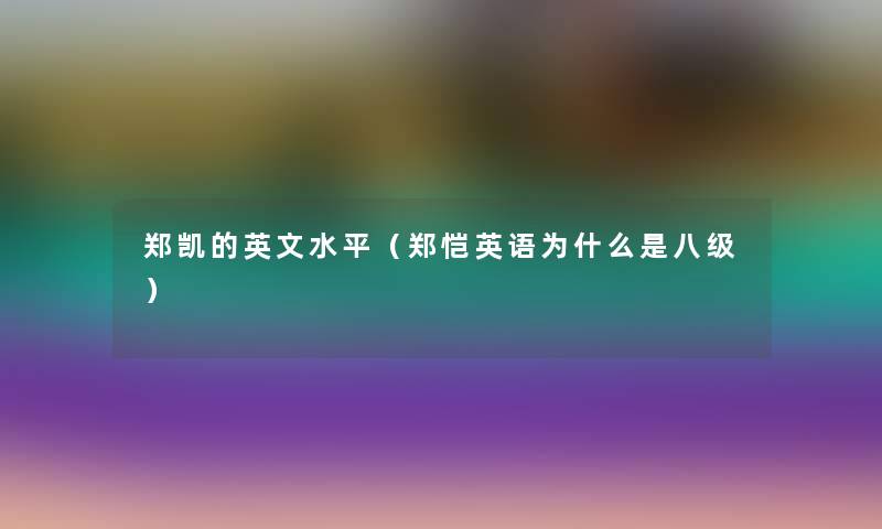 郑凯的英文水平（郑恺英语为什么是八级）