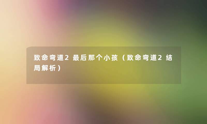 致命弯道2后那个小孩（致命弯道2结局解析）