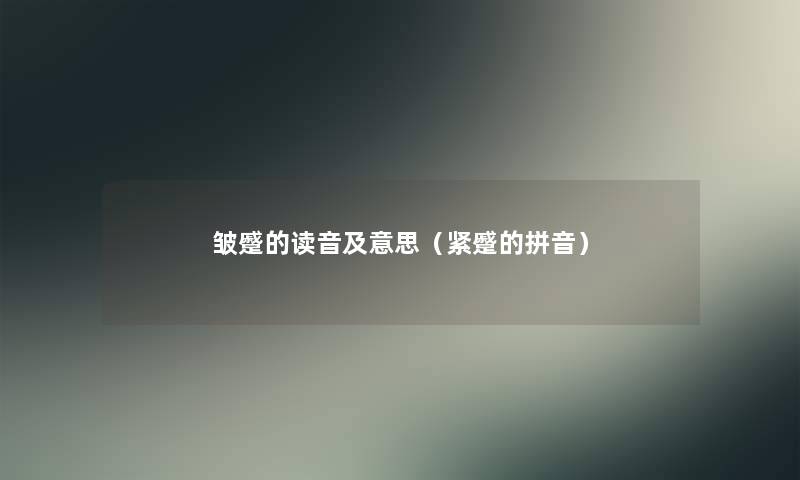 皱蹙的读音及意思（紧蹙的拼音）