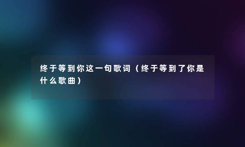 终于等到你这一句歌词（终于等到了你是什么歌曲）